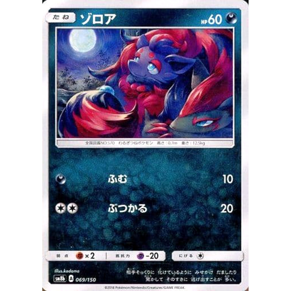 ゾロア 069/150 SM8b 悪 ポケモンカードゲーム サン&ムーン ハイクラスパック GXウルトラシャイニー