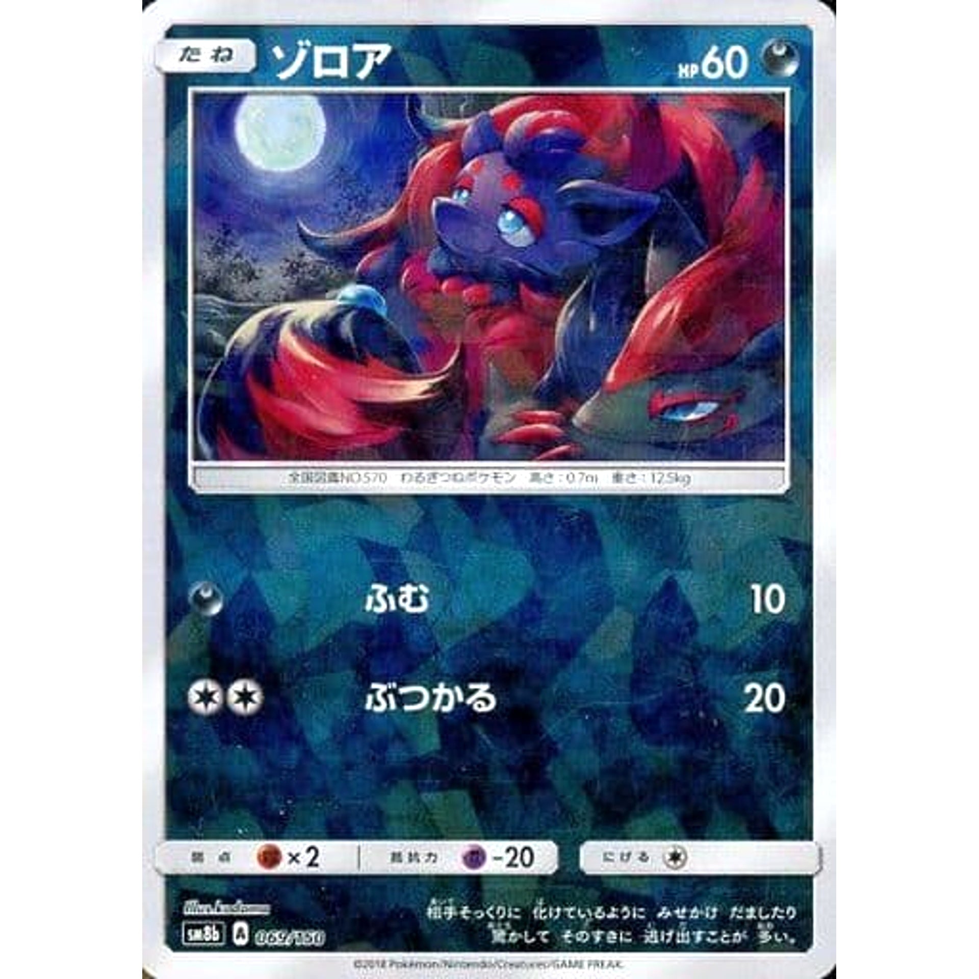 ゾロア (ミラー仕様) 069/150 SM8b 悪 ポケモンカードゲーム サン&ムーン ハイクラスパック GXウルトラシャイニー