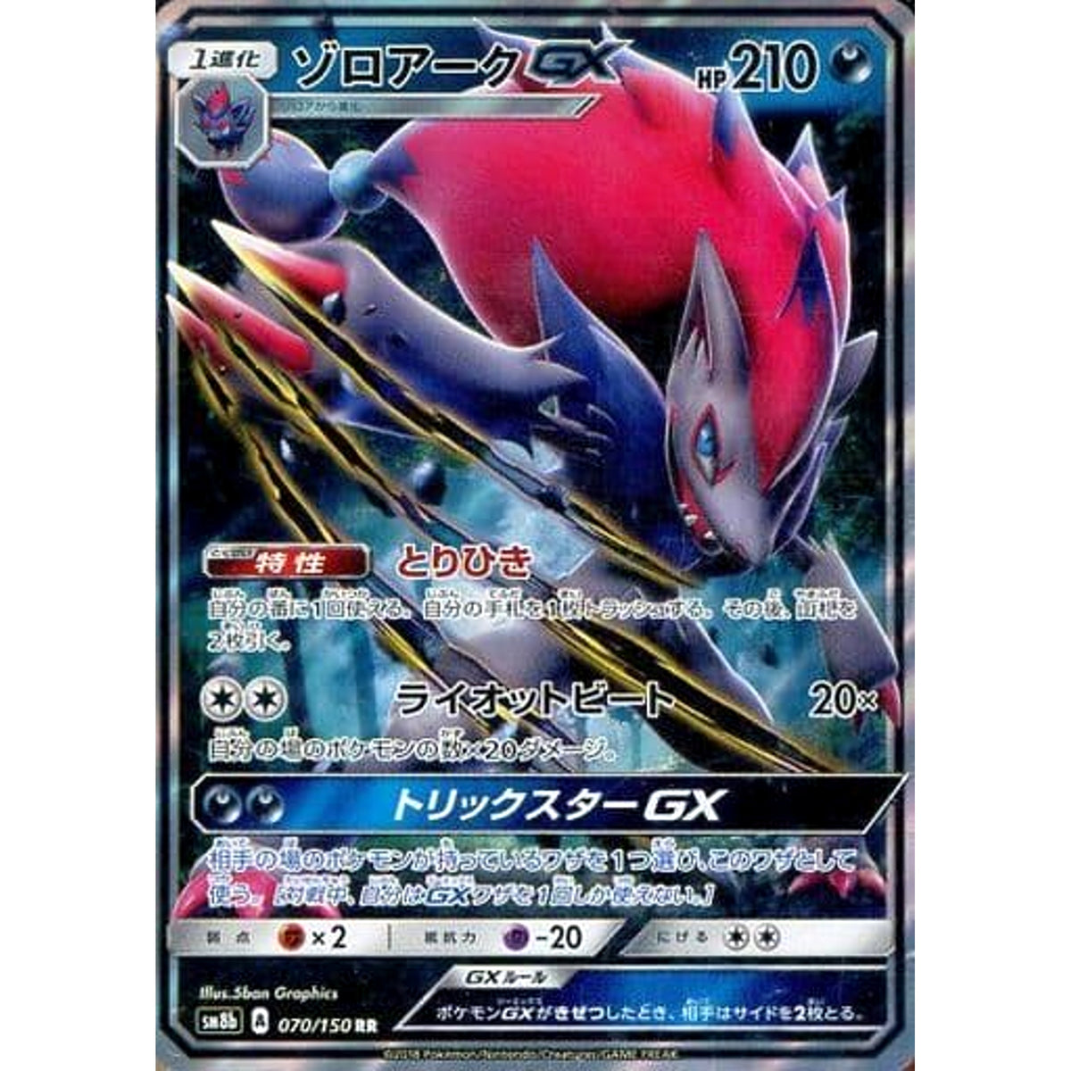 ゾロアークGX (キラ仕様) 070/150 [RR] SM8b 悪 ポケモンカードゲーム サン&ムーン ハイクラスパック GXウルトラシャイニー