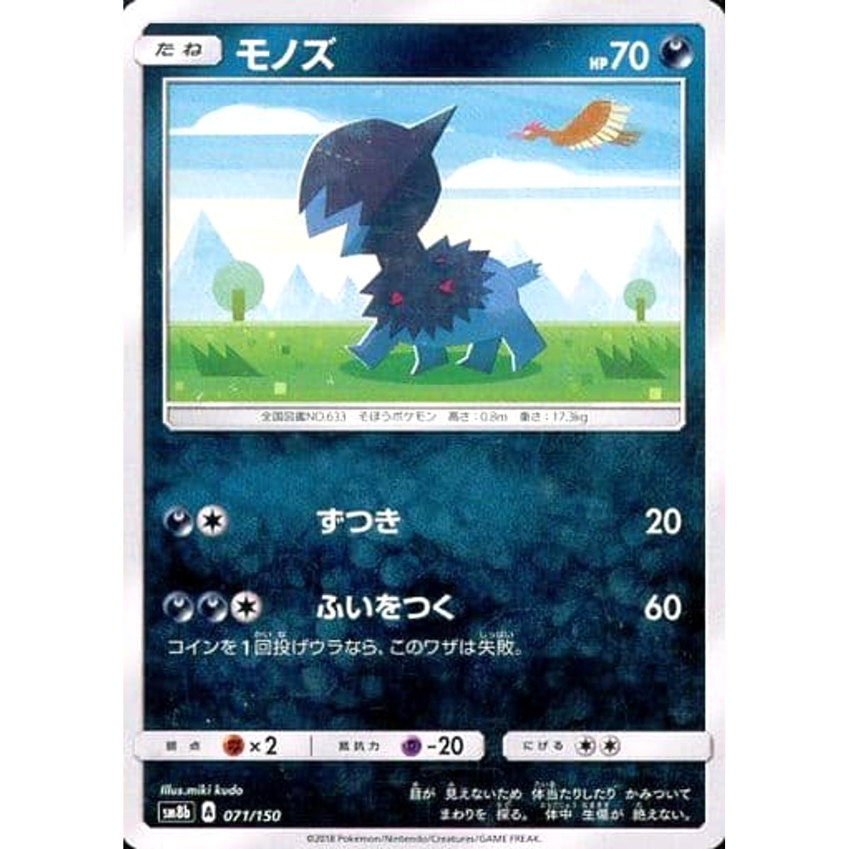 モノズ 071/150 SM8b 悪 ポケモンカードゲーム サン&ムーン ハイクラスパック GXウルトラシャイニー