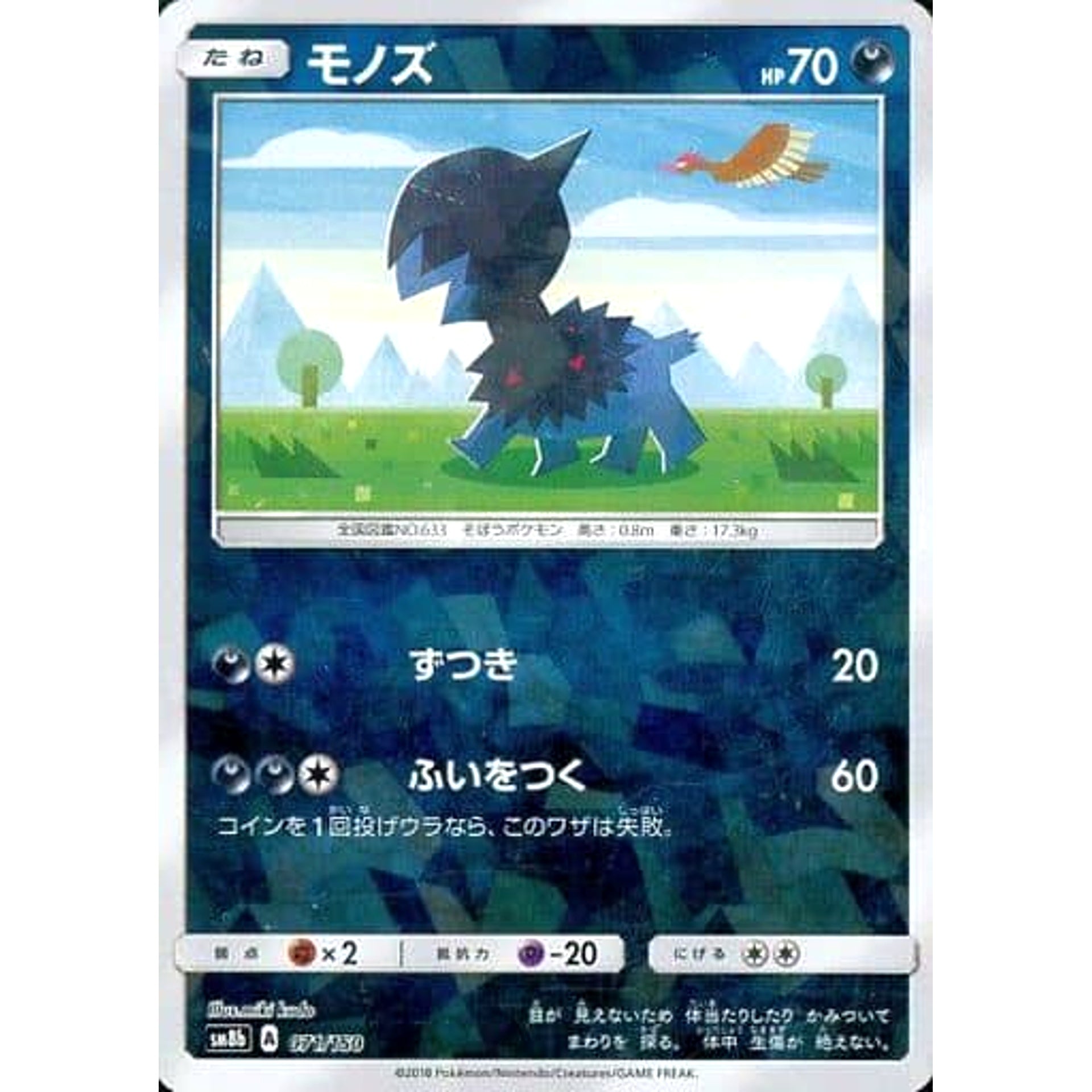 モノズ (ミラー仕様) 071/150 SM8b 悪 ポケモンカードゲーム サン&ムーン ハイクラスパック GXウルトラシャイニー