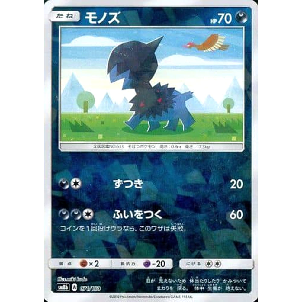 モノズ (ミラー仕様) 071/150 SM8b 悪 ポケモンカードゲーム サン&ムーン ハイクラスパック GXウルトラシャイニー