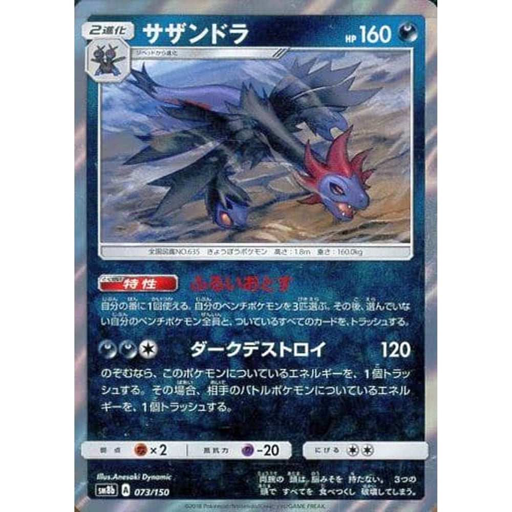 サザンドラ (キラ仕様) 073/150 SM8b 悪 ポケモンカードゲーム サン&ムーン ハイクラスパック GXウルトラシャイニー