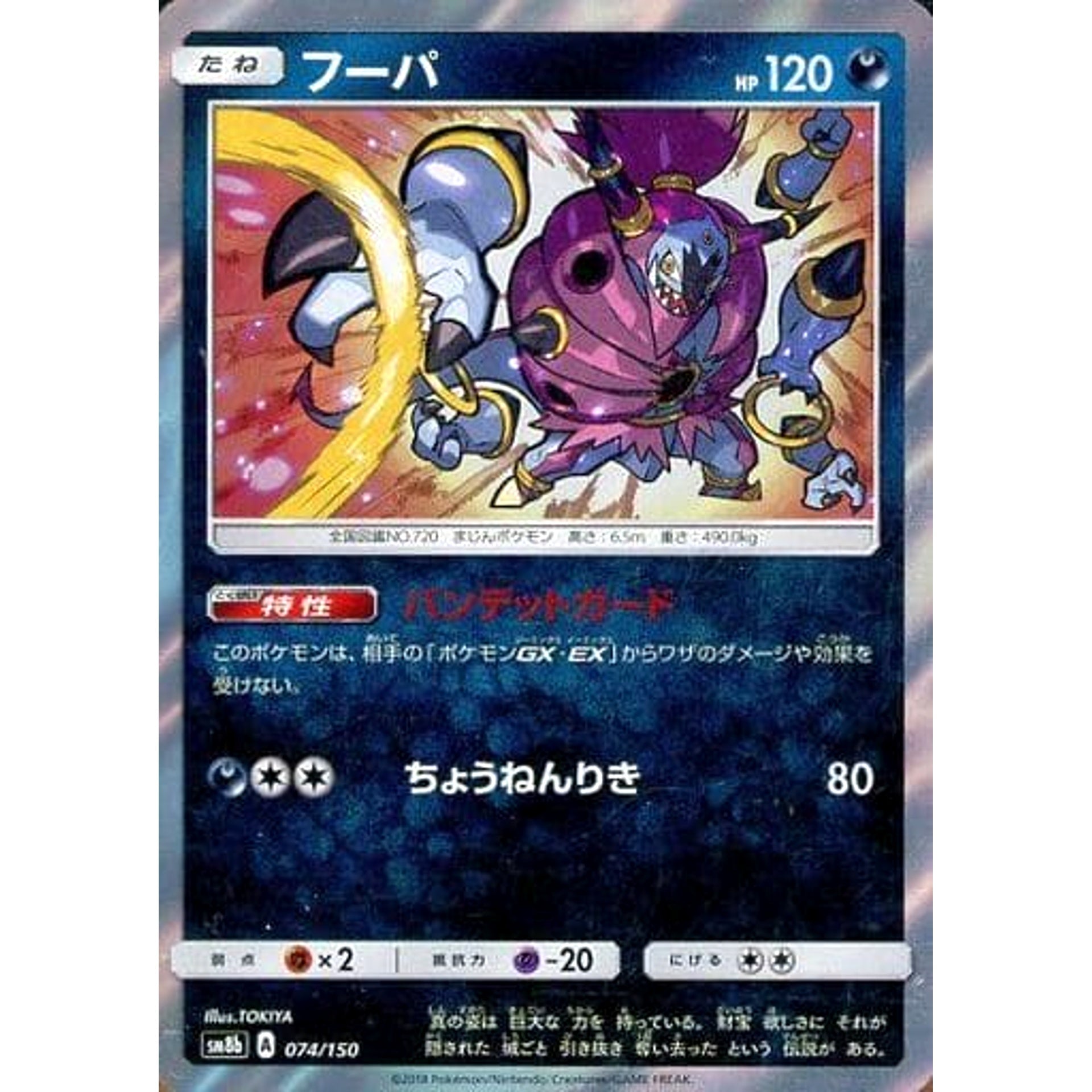 フーパ (キラ仕様) 074/150 SM8b 悪 ポケモンカードゲーム サン&ムーン ハイクラスパック GXウルトラシャイニー