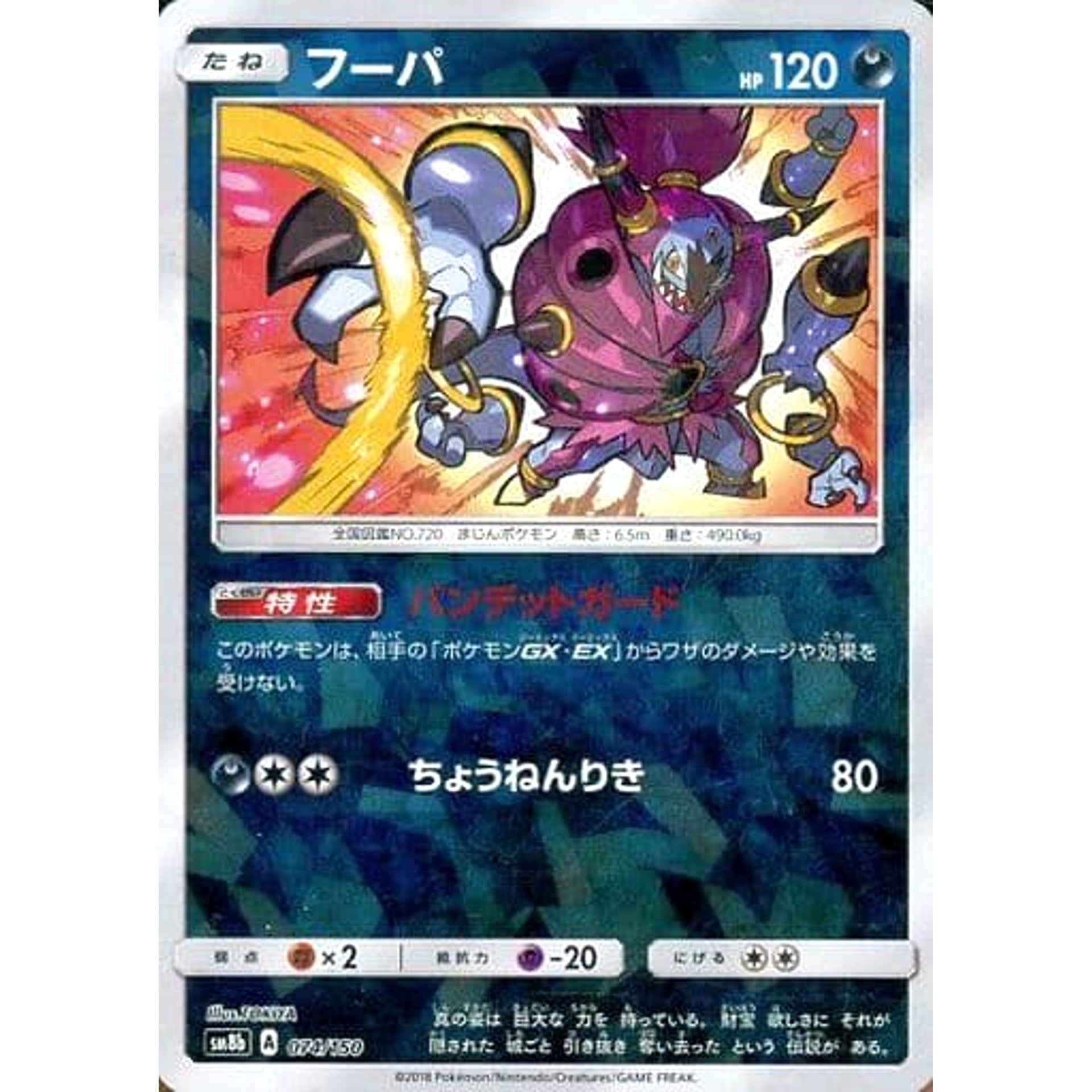 フーパ (ミラー仕様) 074/150 SM8b 悪 ポケモンカードゲーム サン&ムーン ハイクラスパック GXウルトラシャイニー