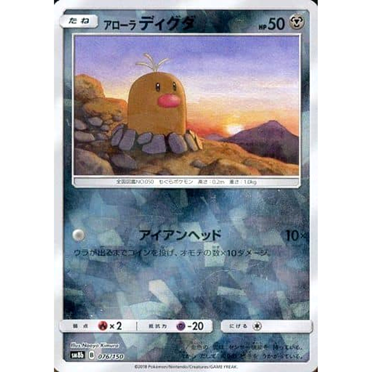 アローラディグダ (ミラー仕様) 076/150 SM8b 鋼 ポケモンカードゲーム サン&ムーン ハイクラスパック GXウルトラシャイニー