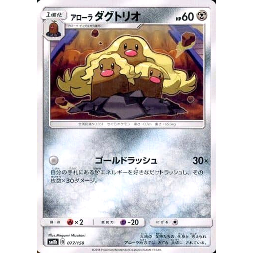 アローラダグトリオ 077/150 SM8b 鋼 ポケモンカードゲーム サン&ムーン ハイクラスパック GXウルトラシャイニー