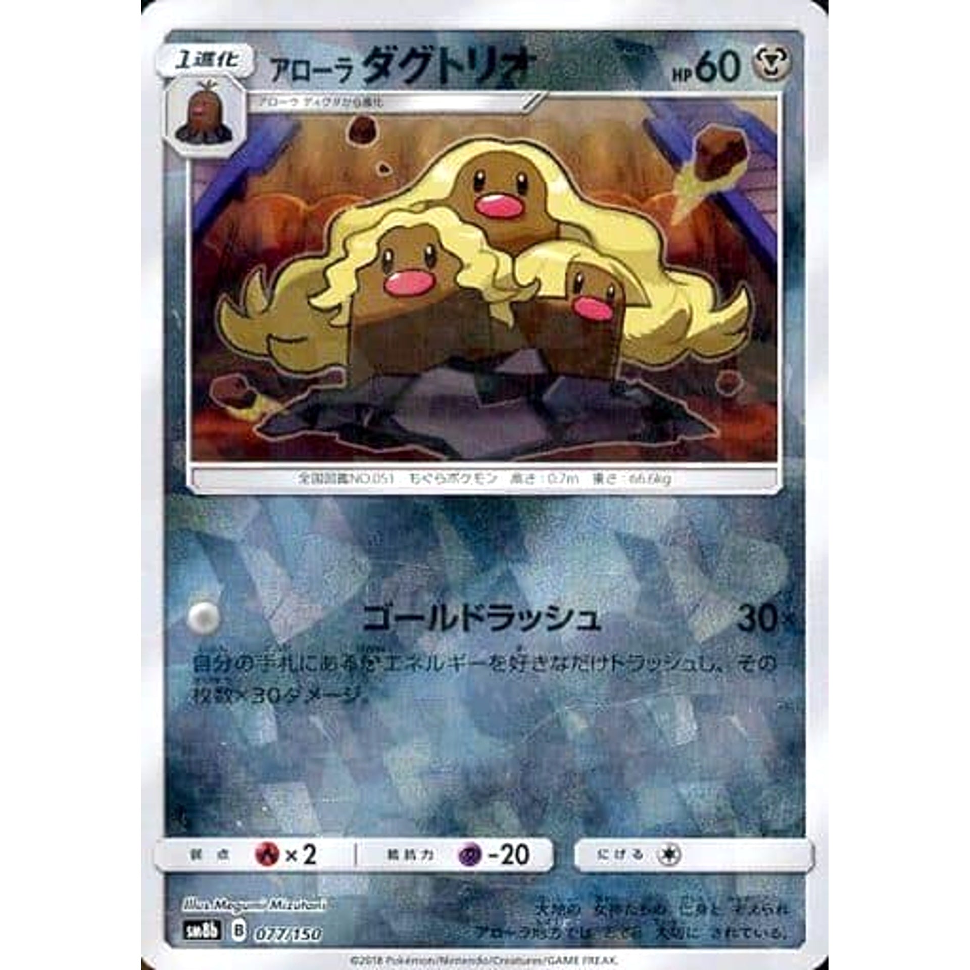 アローラダグトリオ (ミラー仕様) 077/150 SM8b 鋼 ポケモンカードゲーム サン&ムーン ハイクラスパック GXウルトラシャイニー