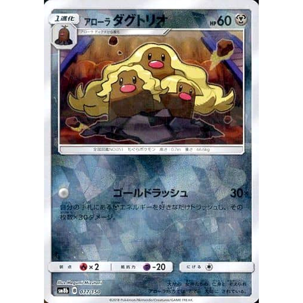 アローラダグトリオ (ミラー仕様) 077/150 SM8b 鋼 ポケモンカードゲーム サン&ムーン ハイクラスパック GXウルトラシャイニー