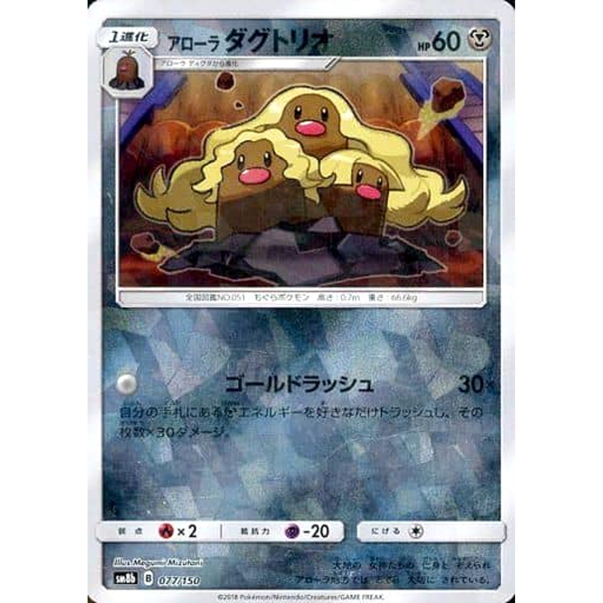 アローラダグトリオ (ミラー仕様) 077/150 SM8b 鋼 ポケモンカードゲーム サン&ムーン ハイクラスパック GXウルトラシャイニー