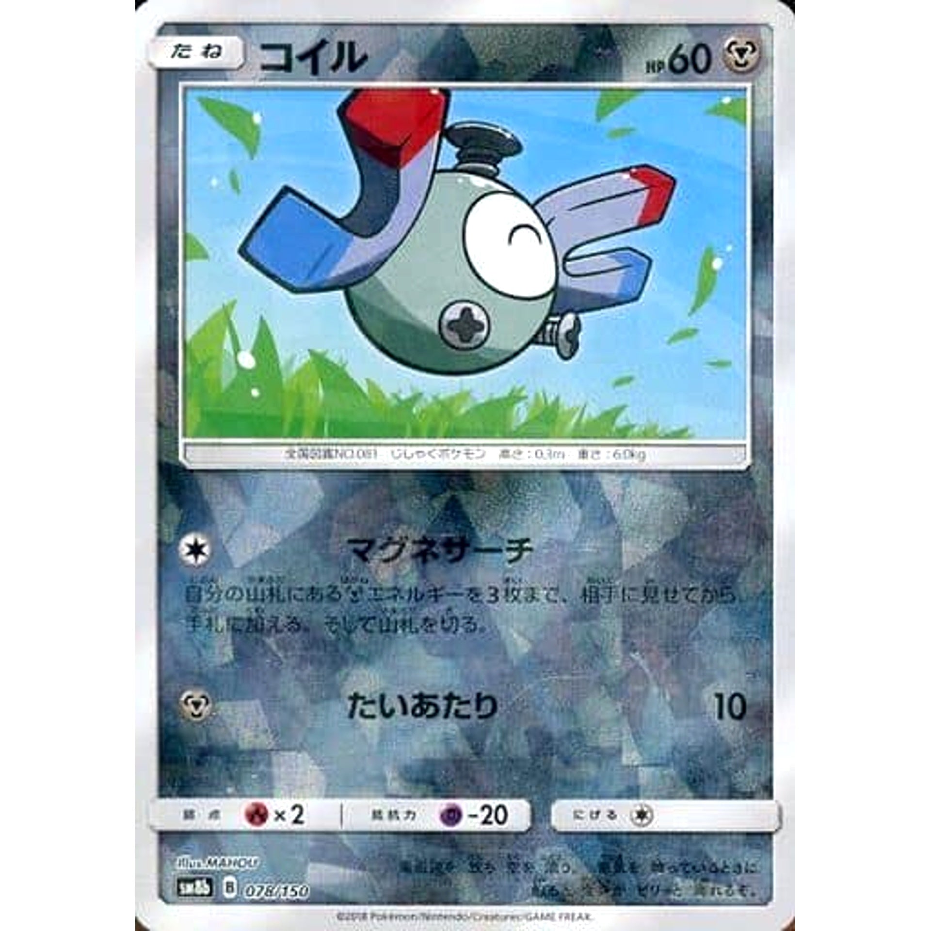コイル (ミラー仕様) 078/150 SM8b 鋼 ポケモンカードゲーム サン&ムーン ハイクラスパック GXウルトラシャイニー