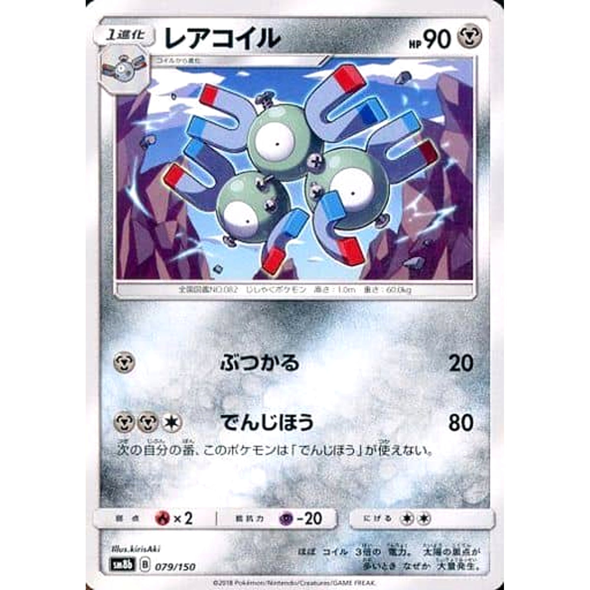 レアコイル 079/150 SM8b 鋼 ポケモンカードゲーム サン&ムーン ハイクラスパック GXウルトラシャイニー