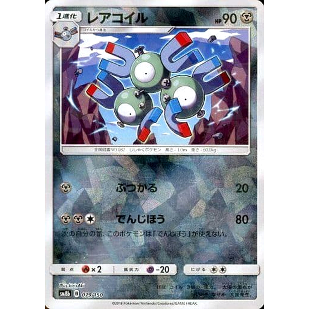 レアコイル (ミラー仕様) 079/150 SM8b 鋼 ポケモンカードゲーム サン&ムーン ハイクラスパック GXウルトラシャイニー