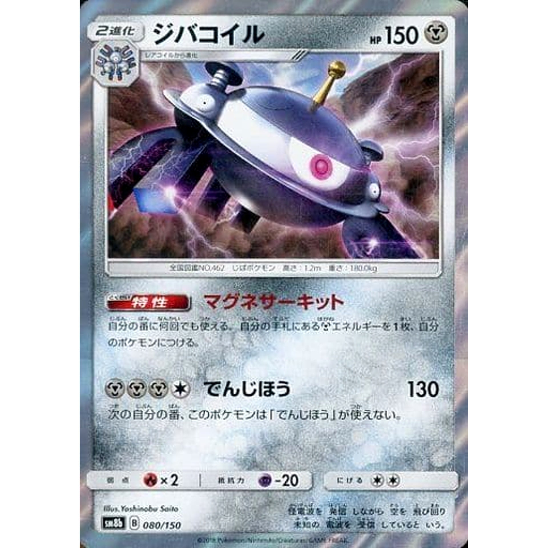 ジバコイル (キラ仕様) 080/150 SM8b 鋼 ポケモンカードゲーム サン&ムーン ハイクラスパック GXウルトラシャイニー