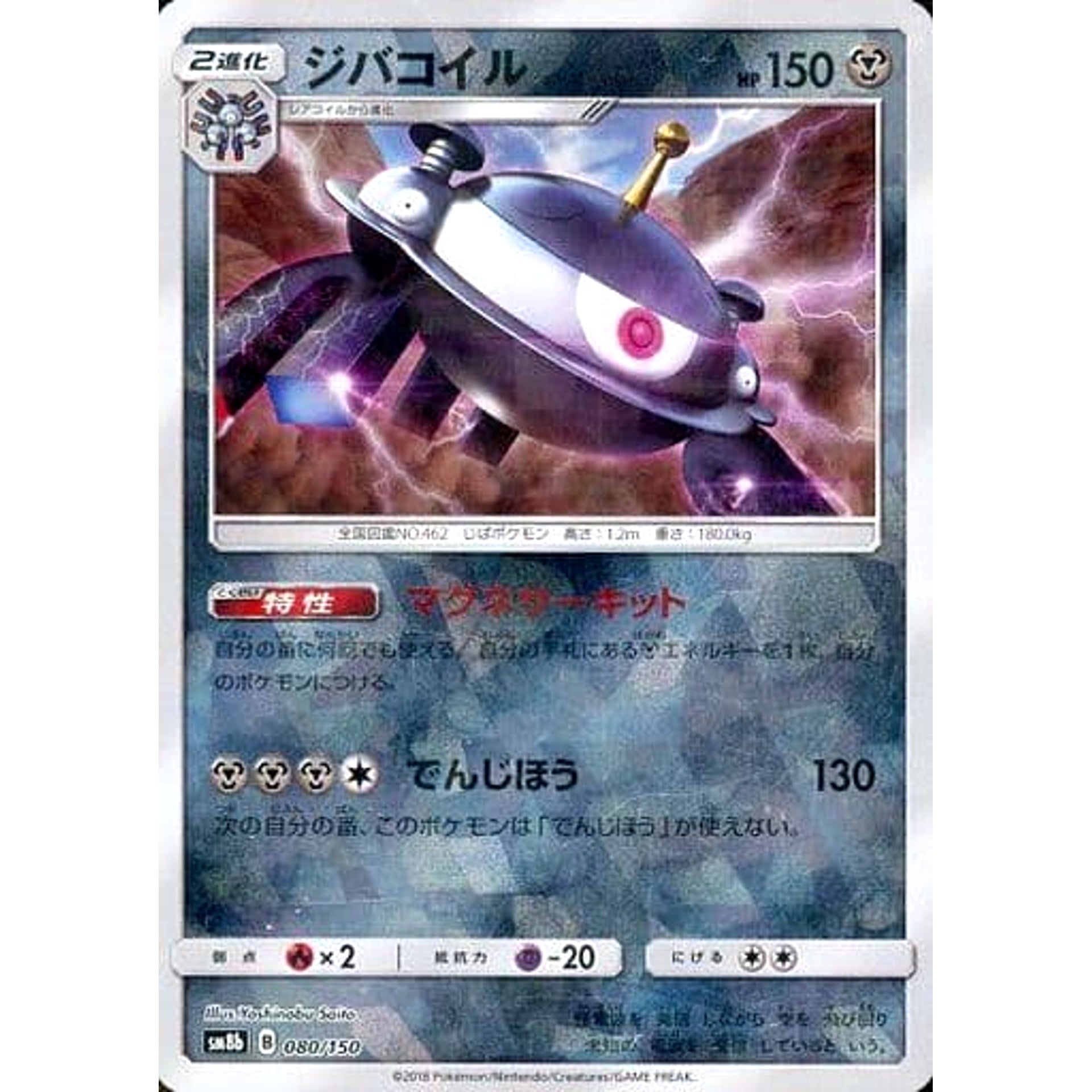 ジバコイル (ミラー仕様) 080/150 SM8b 鋼 ポケモンカードゲーム サン&ムーン ハイクラスパック GXウルトラシャイニー