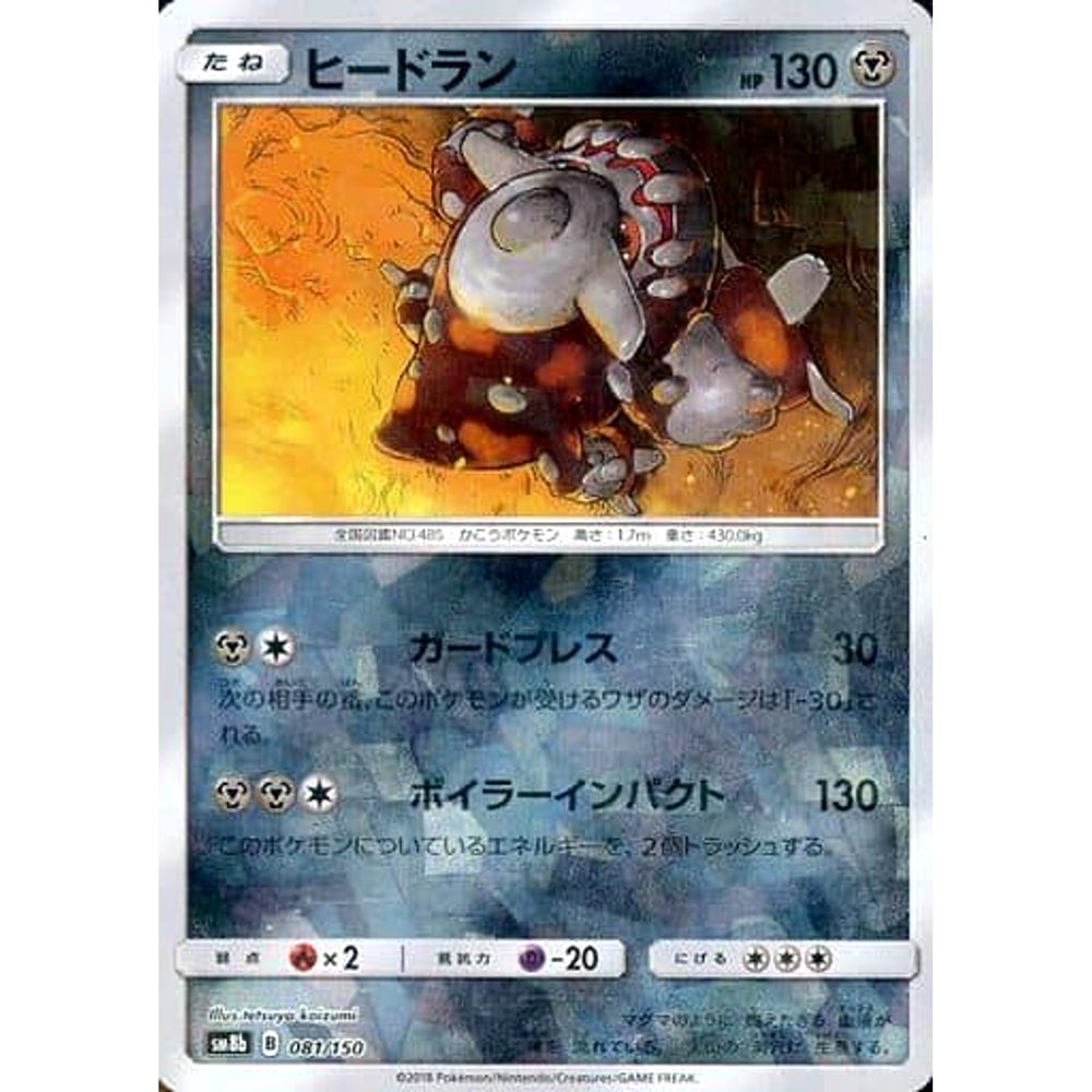 ヒードラン (ミラー仕様) 081/150 SM8b 鋼 ポケモンカードゲーム サン&ムーン ハイクラスパック GXウルトラシャイニー