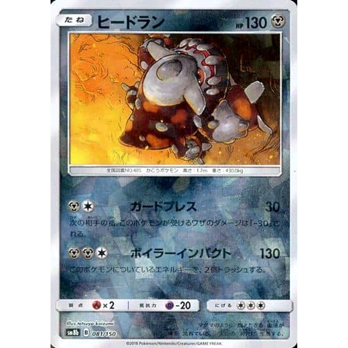 ヒードラン (ミラー仕様) 081/150 SM8b 鋼 ポケモンカードゲーム サン&ムーン ハイクラスパック GXウルトラシャイニー