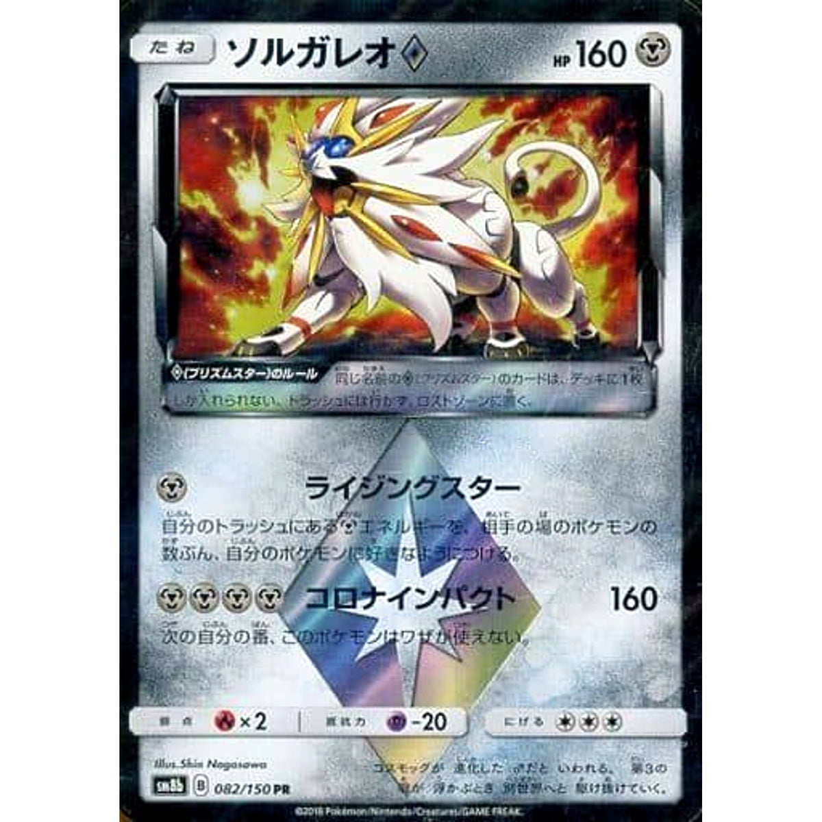ソルガレオ (キラ仕様) 082/150 [PR] SM8b 鋼 ポケモンカードゲーム サン&ムーン ハイクラスパック GXウルトラシャイニー
