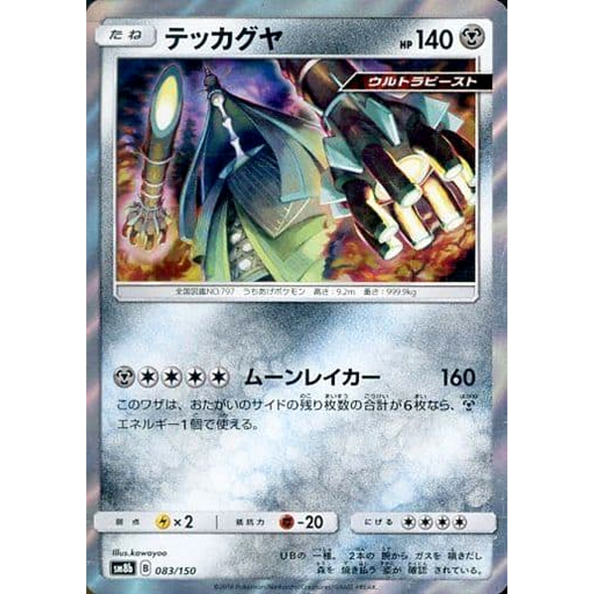テッカグヤ (キラ仕様) 083/150 SM8b 鋼 ポケモンカードゲーム サン&ムーン ハイクラスパック GXウルトラシャイニー
