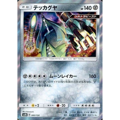 テッカグヤ (キラ仕様) 083/150 SM8b 鋼 ポケモンカードゲーム サン&ムーン ハイクラスパック GXウルトラシャイニー