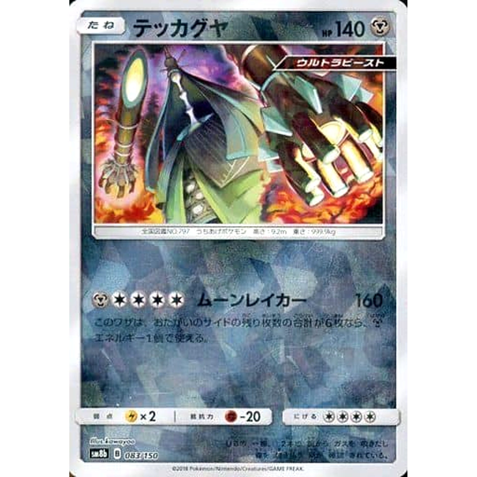 テッカグヤ (ミラー仕様) 083/150 SM8b 鋼 ポケモンカードゲーム サン&ムーン ハイクラスパック GXウルトラシャイニー