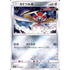 カミツルギ 084/150 SM8b 鋼 ポケモンカードゲーム サン&ムーン ハイクラスパック GXウルトラシャイニー