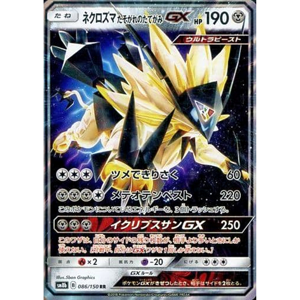 ネクロズマたそがれのたてがみGX (キラ仕様) 086/150 [RR] SM8b 鋼 ポケモンカードゲーム サン&ムーン ハイクラスパック GXウルトラシャイニー
