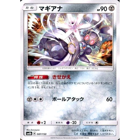 マギアナ 087/150 SM8b 鋼 ポケモンカードゲーム サン&ムーン ハイクラスパック GXウルトラシャイニー