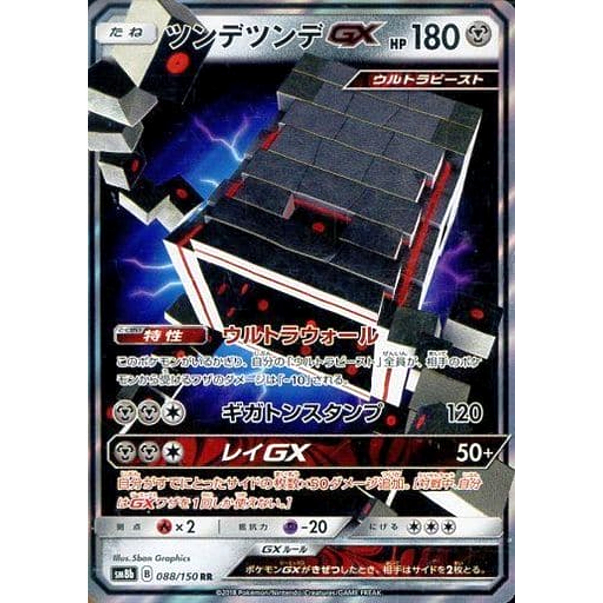 ツンデツンデGX (キラ仕様) 088/150 [RR] SM8b 鋼 ポケモンカードゲーム サン&ムーン ハイクラスパック GXウルトラシャイニー