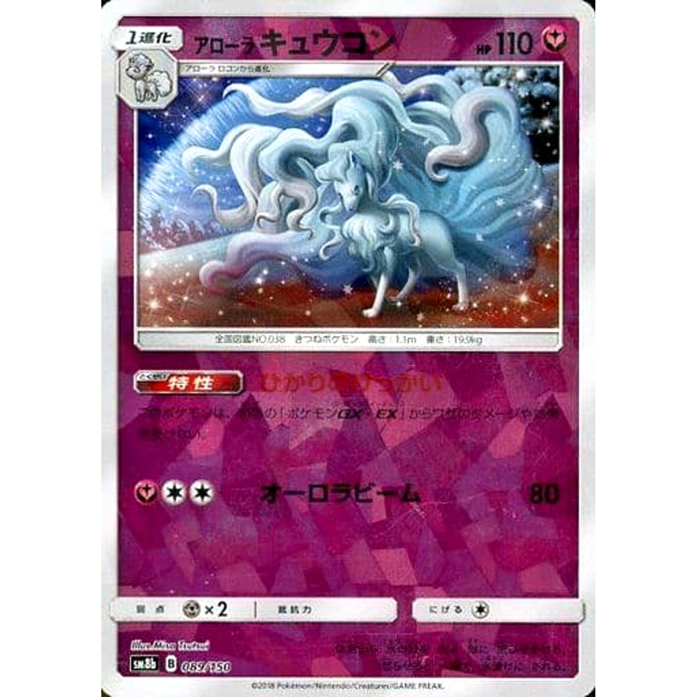 アローラキュウコン (ミラー仕様) 089/150 SM8b フェアリー ポケモンカードゲーム サン&ムーン ハイクラスパック GXウルトラシャイニー