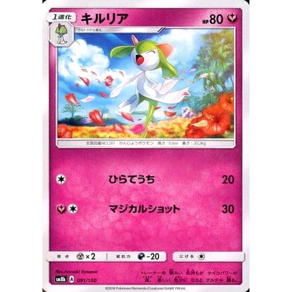 キルリア 091/150 SM8b フェアリー ポケモンカードゲーム サン&ムーン ハイクラスパック GXウルトラシャイニー