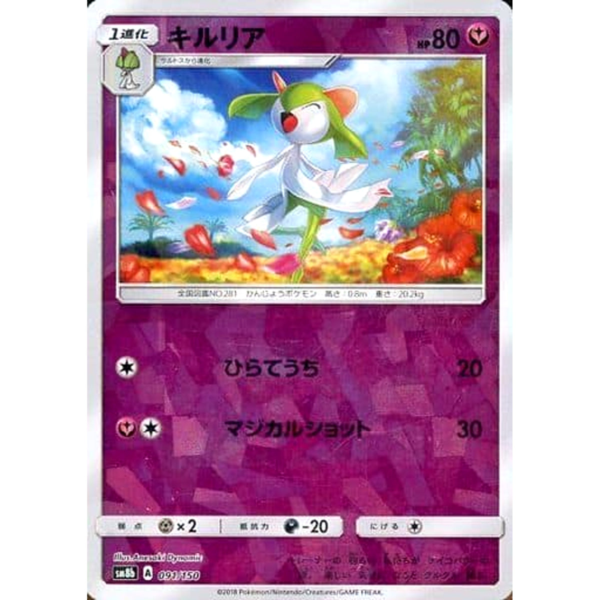 キルリア (ミラー仕様) 091/150 SM8b フェアリー ポケモンカードゲーム サン&ムーン ハイクラスパック GXウルトラシャイニー