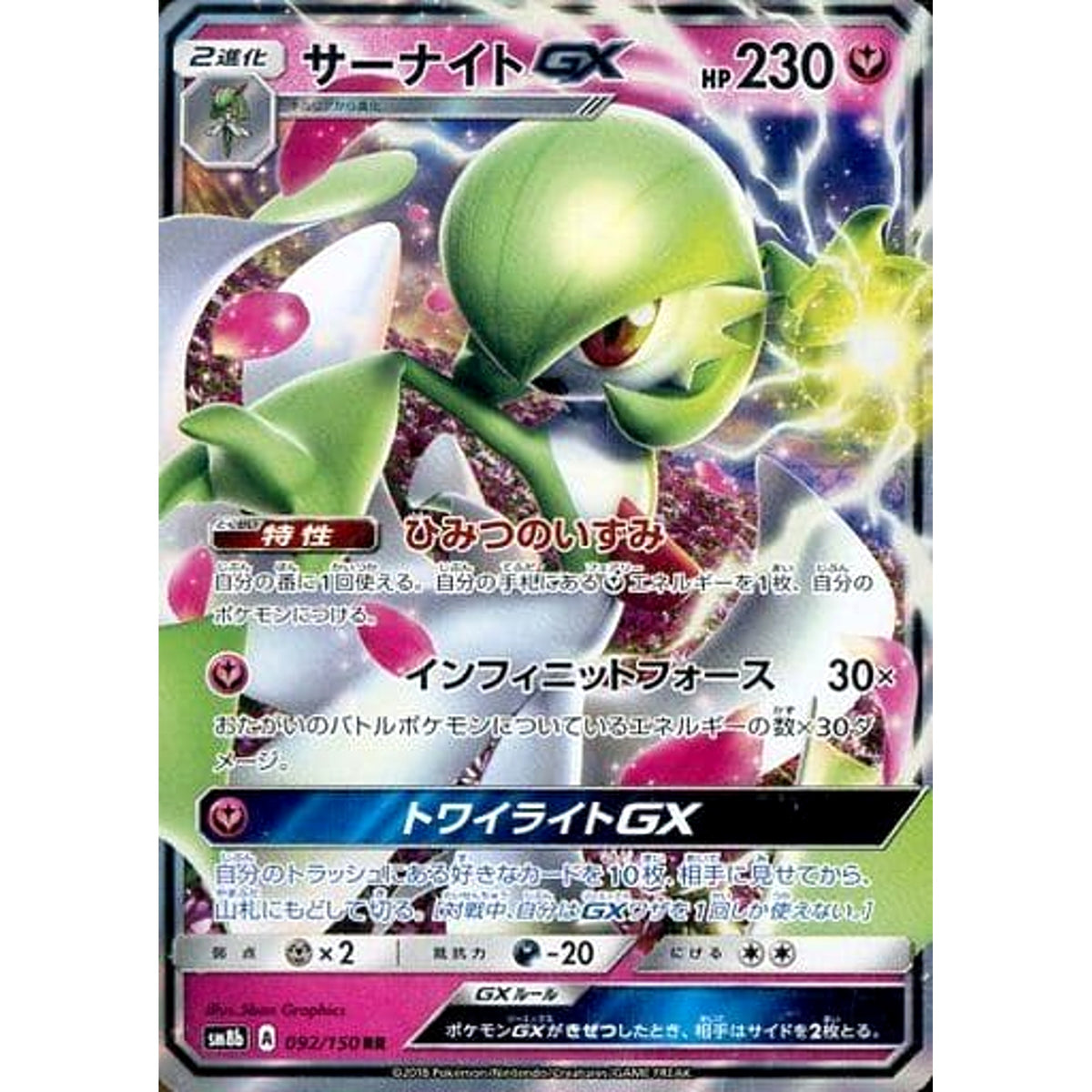 サーナイトGX (キラ仕様) 092/150 [RR] SM8b フェアリー ポケモンカードゲーム サン&ムーン ハイクラスパック GXウルトラシャイニー