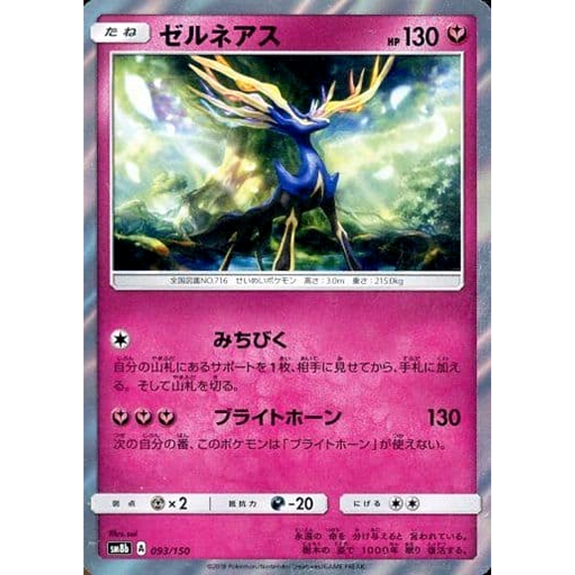 ゼルネアス (キラ仕様) 093/150 SM8b フェアリー ポケモンカードゲーム サン&ムーン ハイクラスパック GXウルトラシャイニー