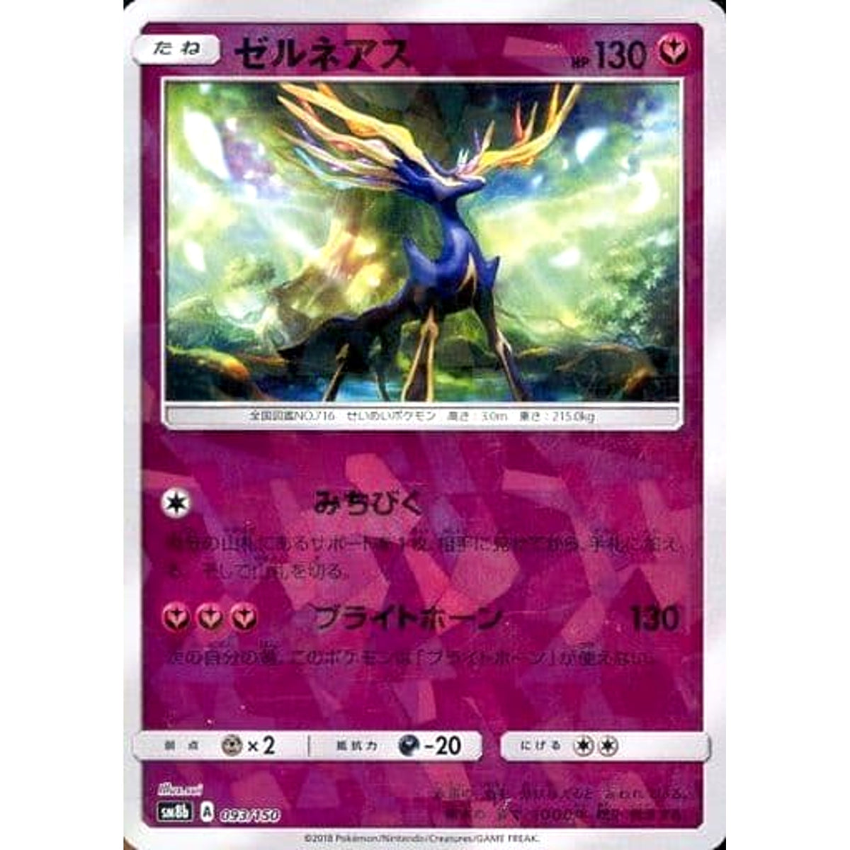 ゼルネアス (ミラー仕様) 093/150 SM8b フェアリー ポケモンカードゲーム サン&ムーン ハイクラスパック GXウルトラシャイニー
