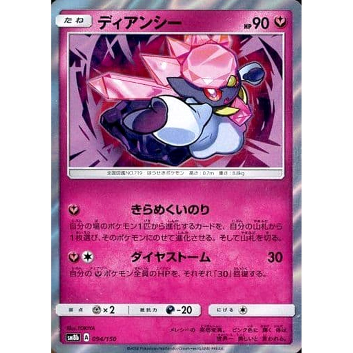 ディアンシー (キラ仕様) 094/150 SM8b フェアリー ポケモンカードゲーム サン&ムーン ハイクラスパック GXウルトラシャイニー