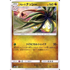 アローラナッシー 096/150 SM8b ドラゴン ポケモンカードゲーム サン&ムーン ハイクラスパック GXウルトラシャイニー