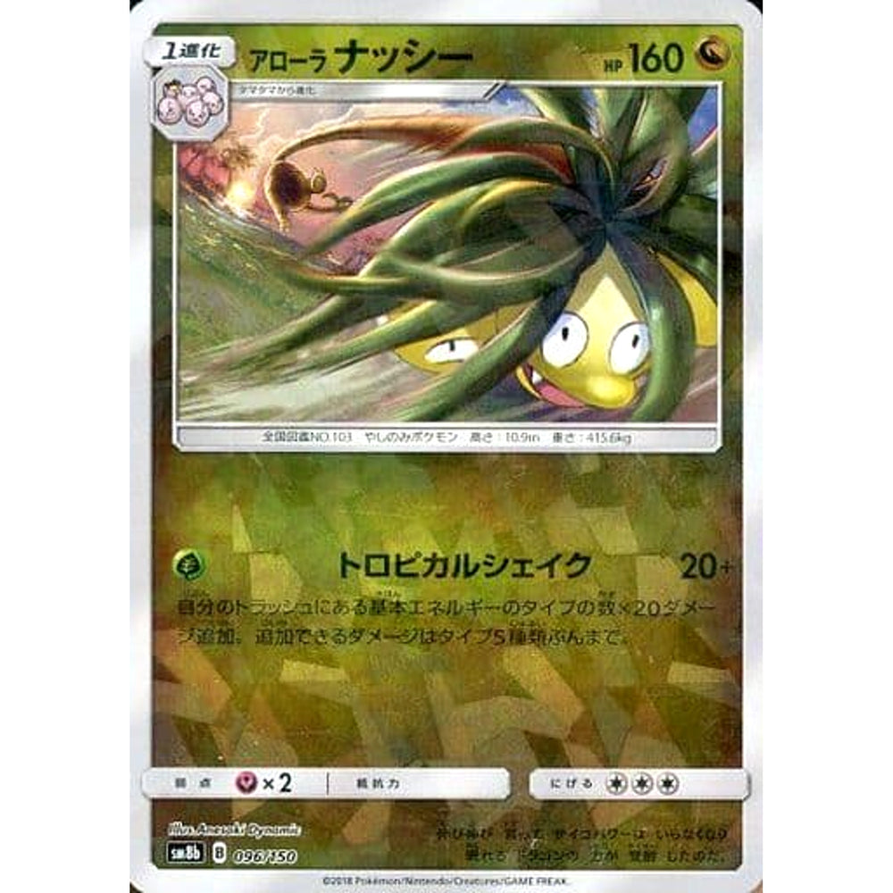 アローラナッシー (ミラー仕様) 096/150 SM8b ドラゴン ポケモンカードゲーム サン&ムーン ハイクラスパック GXウルトラシャイニー
