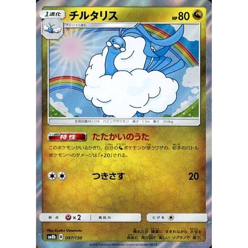 チルタリス (キラ仕様) 097/150 SM8b ドラゴン ポケモンカードゲーム サン&ムーン ハイクラスパック GXウルトラシャイニー