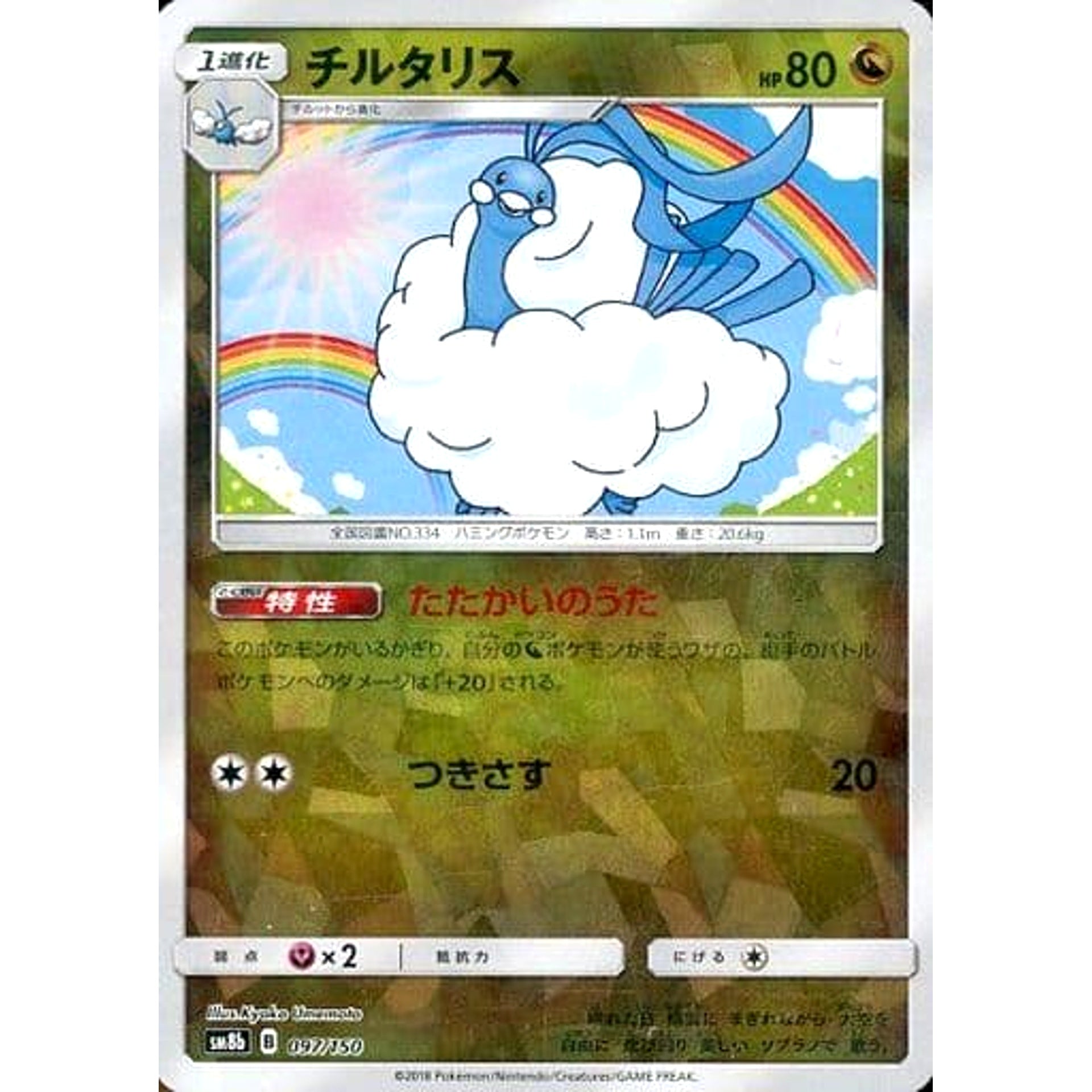 チルタリス (ミラー仕様) 097/150 SM8b ドラゴン ポケモンカードゲーム サン&ムーン ハイクラスパック GXウルトラシャイニー