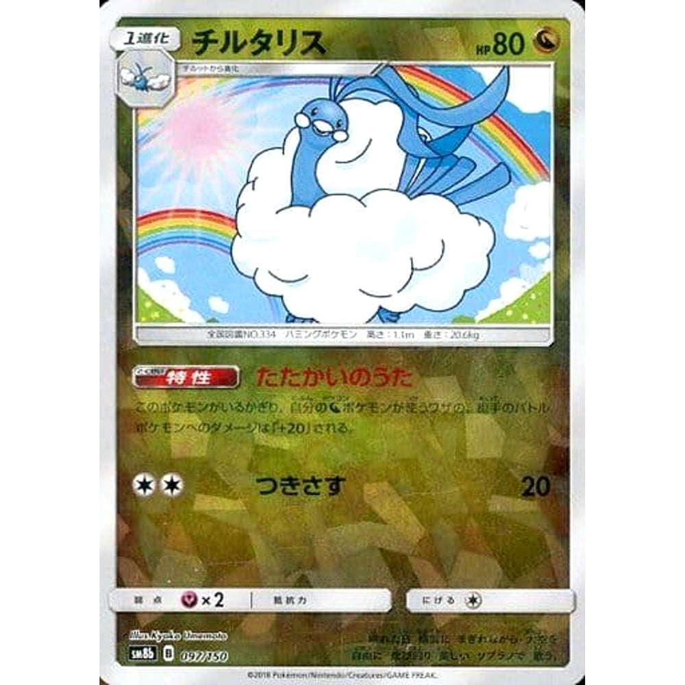 チルタリス (ミラー仕様) 097/150 SM8b ドラゴン ポケモンカードゲーム サン&ムーン ハイクラスパック GXウルトラシャイニー