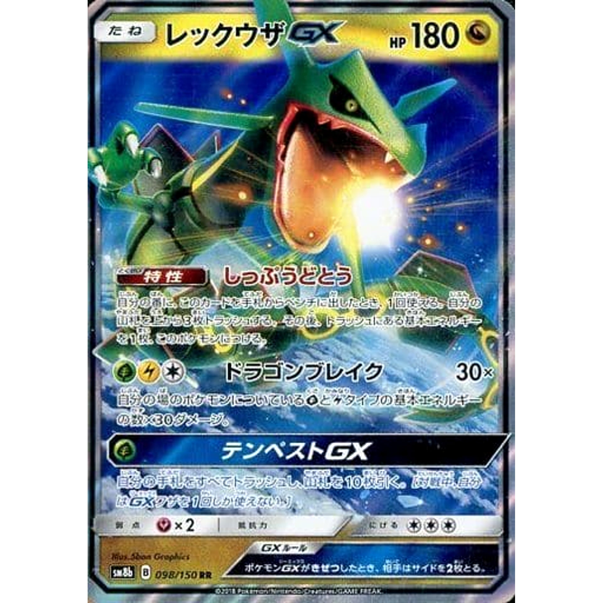 レックウザGX (キラ仕様) 098/150 [RR] SM8b ドラゴン ポケモンカードゲーム サン&ムーン ハイクラスパック GXウルトラシャイニー