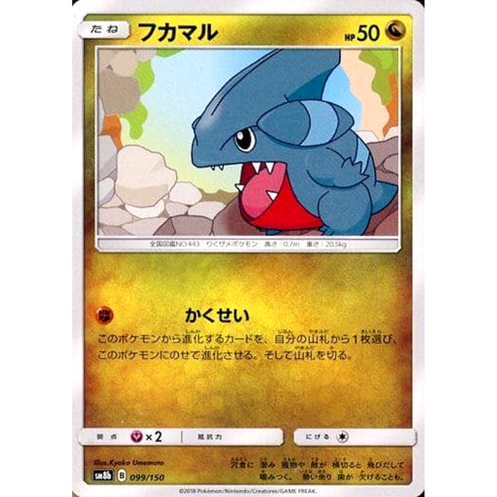 フカマル 099/150 SM8b ドラゴン ポケモンカードゲーム サン&ムーン ハイクラスパック GXウルトラシャイニー