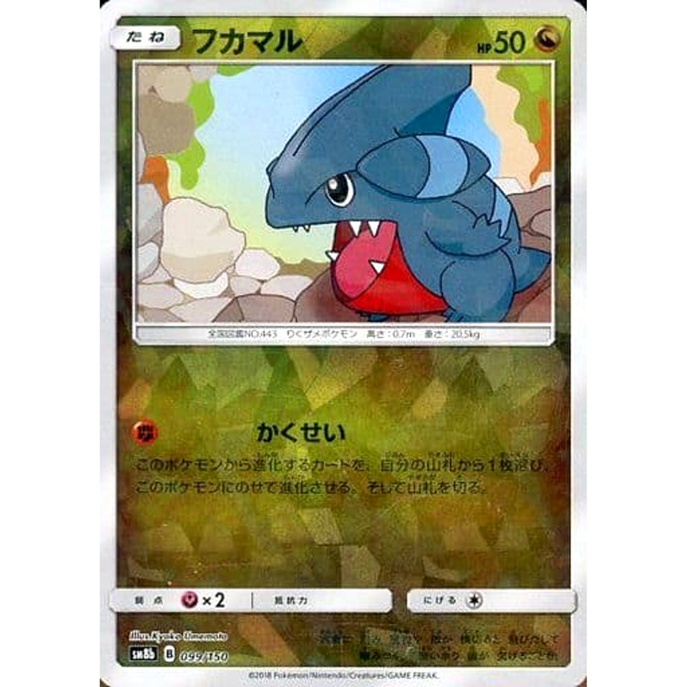 フカマル (ミラー仕様) 099/150 SM8b ドラゴン ポケモンカードゲーム サン&ムーン ハイクラスパック GXウルトラシャイニー