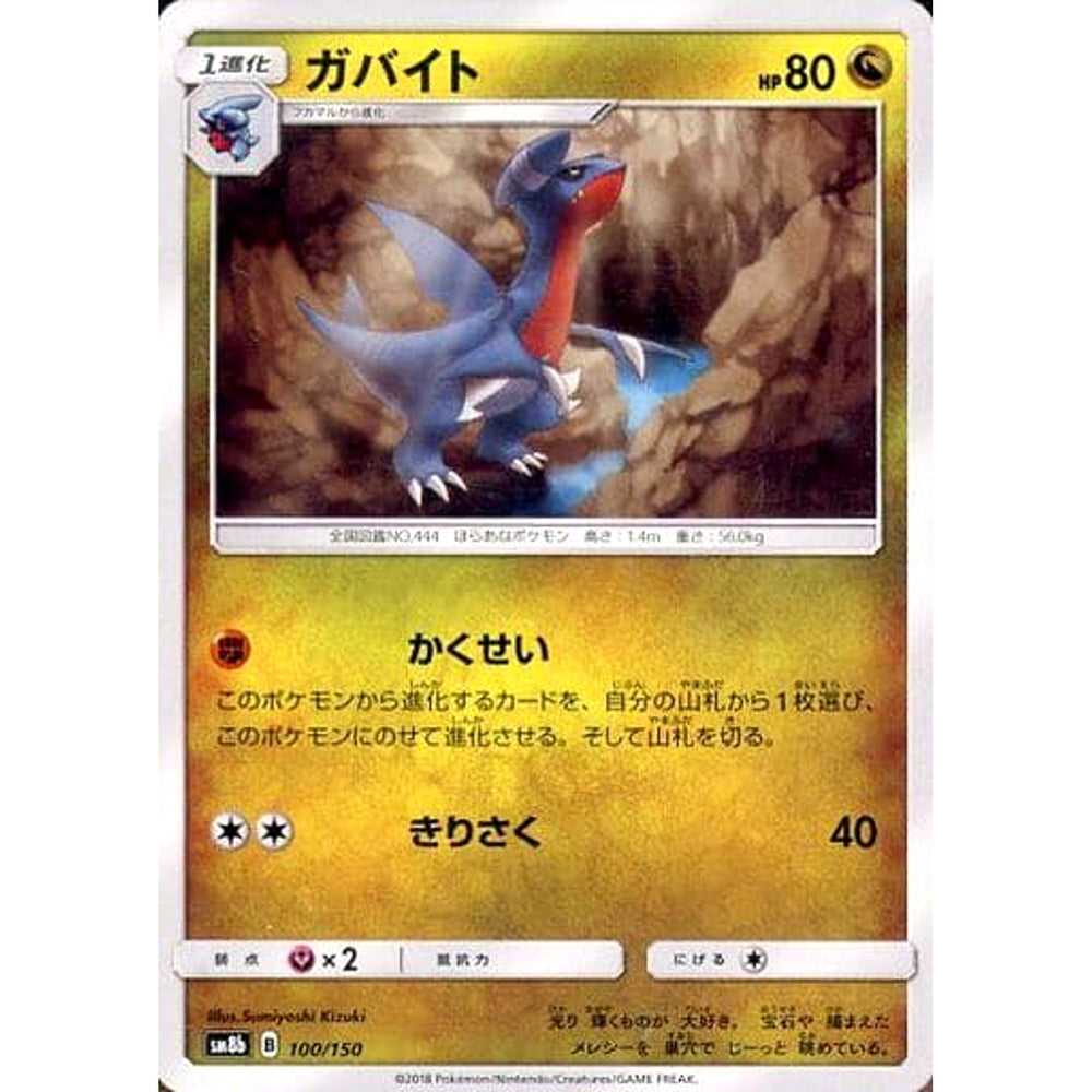 ガバイト 100/150 SM8b ドラゴン ポケモンカードゲーム サン&ムーン ハイクラスパック GXウルトラシャイニー