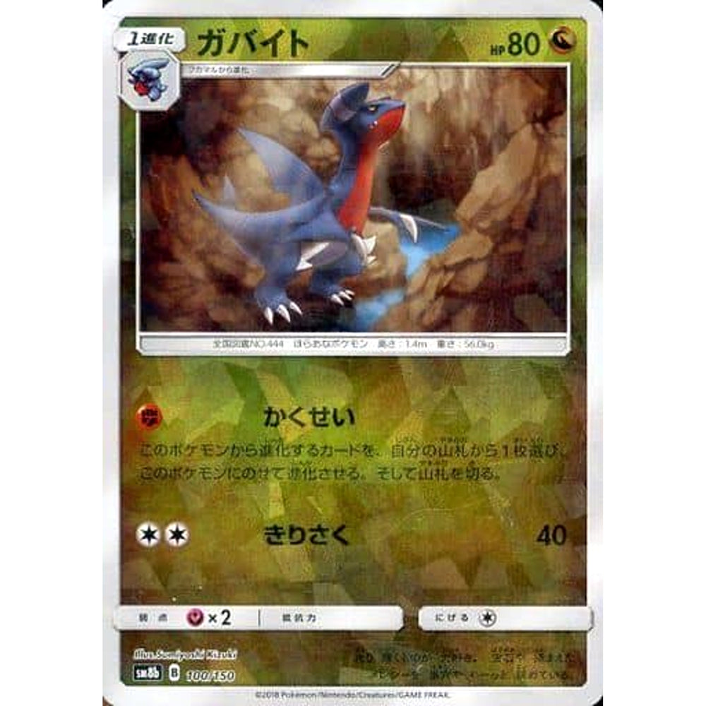 ガバイト (ミラー仕様) 100/150 SM8b ドラゴン ポケモンカードゲーム サン&ムーン ハイクラスパック GXウルトラシャイニー