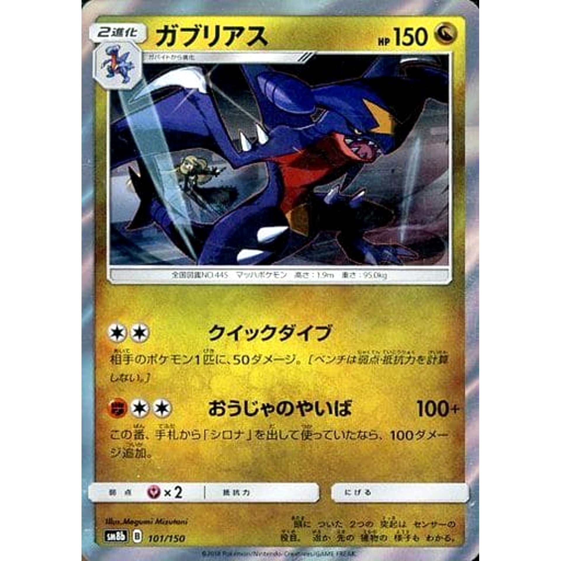 ガブリアス (キラ仕様) 101/150 SM8b ドラゴン ポケモンカードゲーム サン&ムーン ハイクラスパック GXウルトラシャイニー