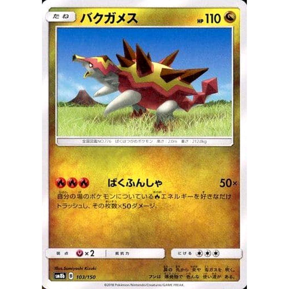 バクガメス 103/150 SM8b ドラゴン ポケモンカードゲーム サン&ムーン ハイクラスパック GXウルトラシャイニー