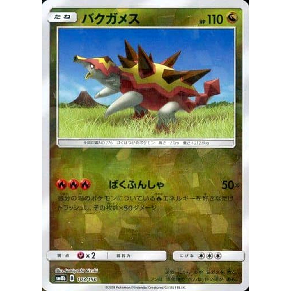 バクガメス (ミラー仕様) 103/150 SM8b ドラゴン ポケモンカードゲーム サン&ムーン ハイクラスパック GXウルトラシャイニー