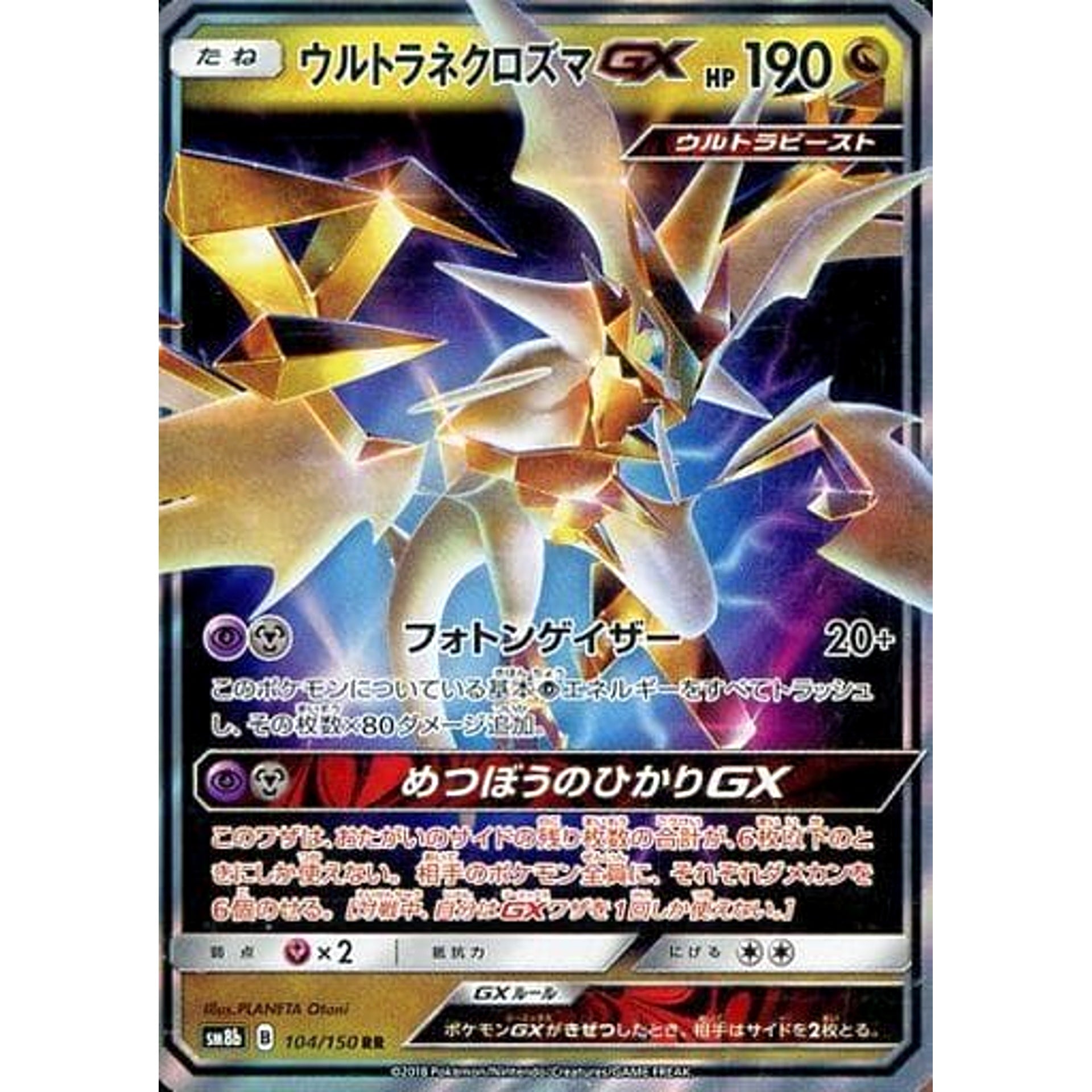 ウルトラネクロズマGX (キラ仕様) 104/150 [RR] SM8b ドラゴン ポケモンカードゲーム サン&ムーン ハイクラスパック GXウルトラシャイニー